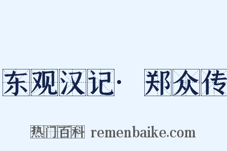 东观汉记·郑众传是什么意思的图片